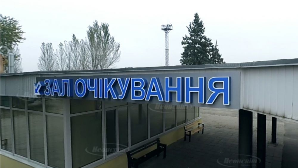 Вивіска до міжнародного аеропорту Запоріжжя