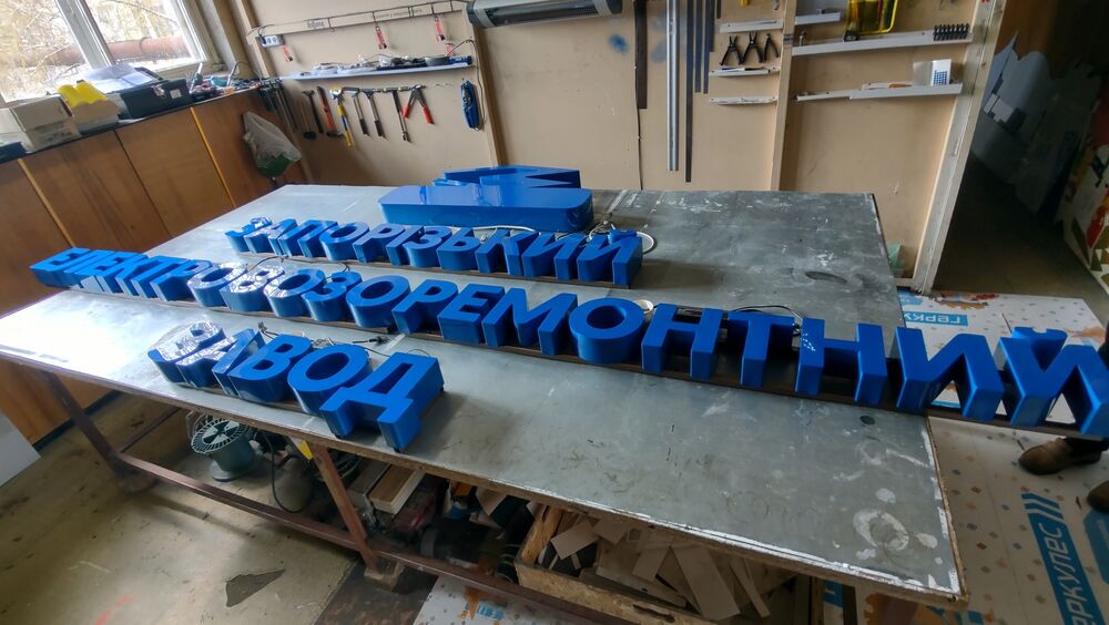 Об'ємні букви з яскравою підсвіткою
