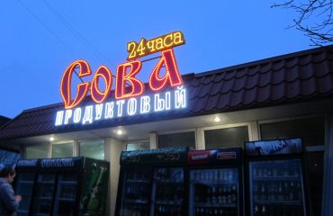 Вивіска СОВА