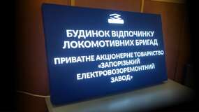 фасадний лайтбокс для запорізького заводу ЗЕРЗ