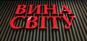 яскраві об'ємні букви в інтер'єр